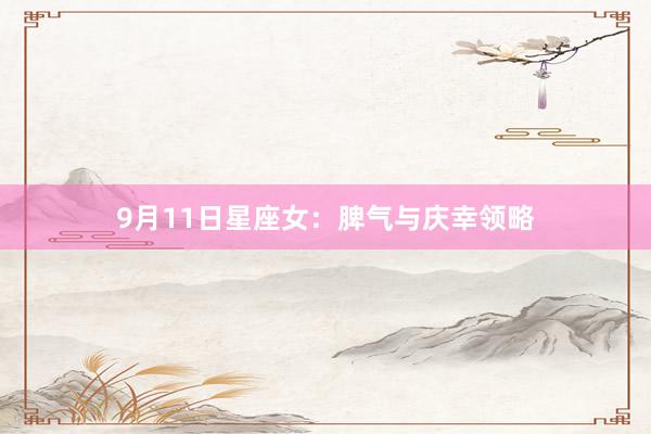 9月11日星座女：脾气与庆幸领略