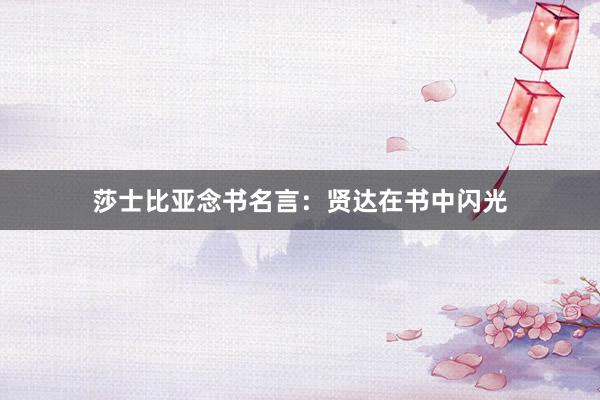 莎士比亚念书名言：贤达在书中闪光